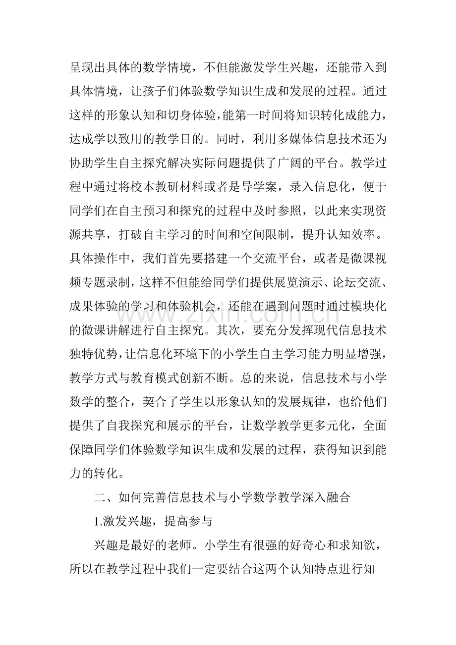 信息技术与小学数学教学深度融合策略研究.doc_第2页