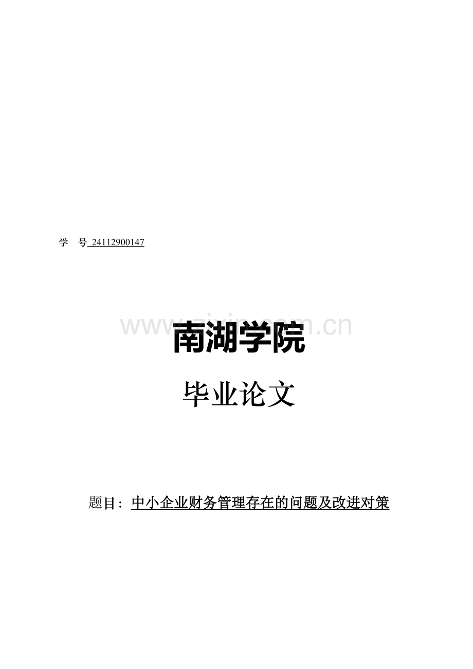 中小企业财务管理存在的问题及改进对策.doc_第2页