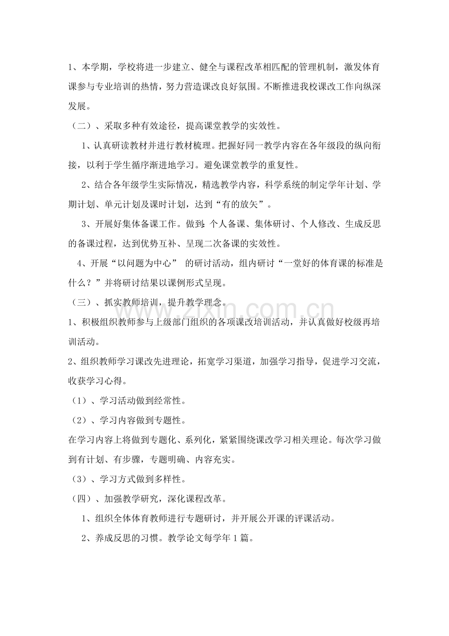 2012-2013学年第二学期体育课改推进计划.doc_第2页