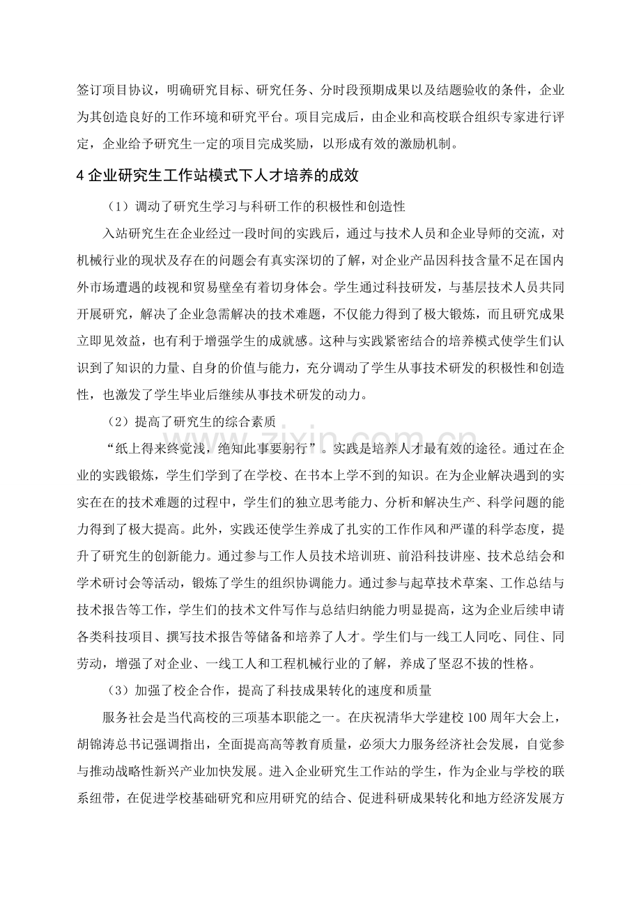 基于企业研究生工作站的工程硕士培养模式研究.doc_第3页