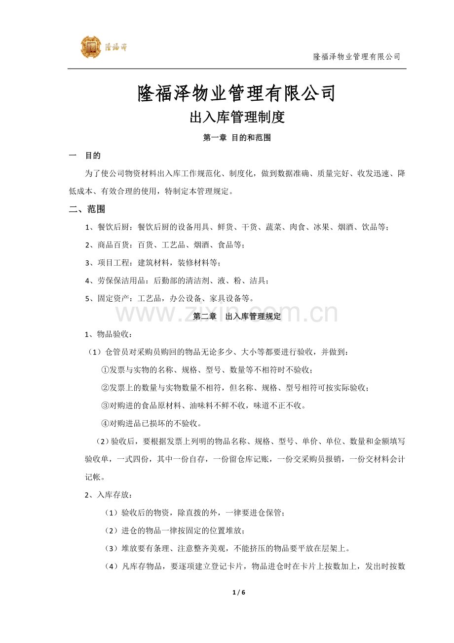 物业公司出入库管理制度.doc_第1页