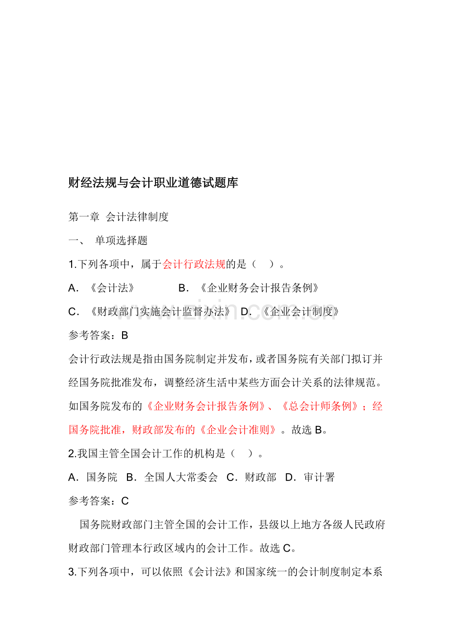 财经法规与会计职业道德试题库.doc_第1页