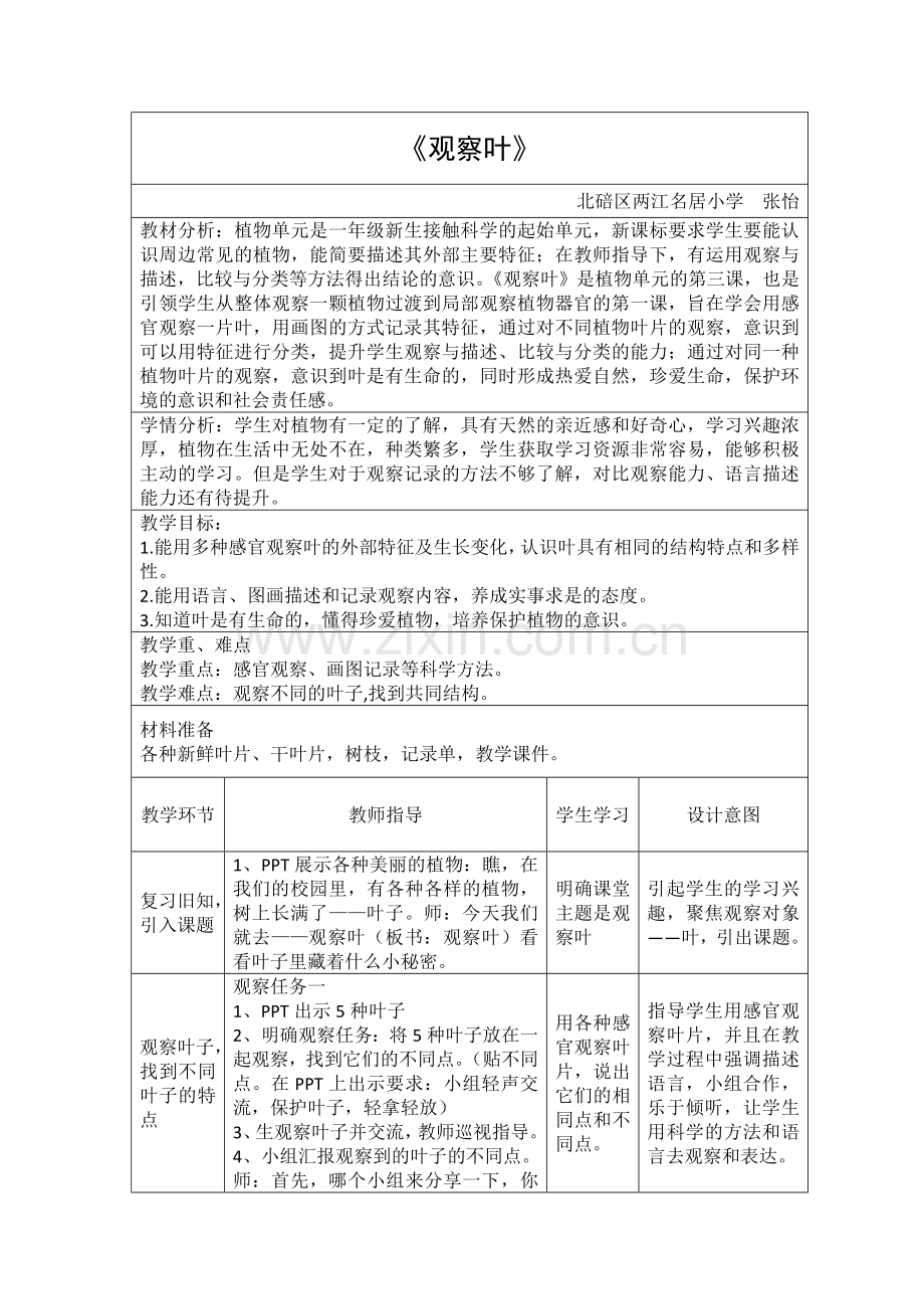 《观察叶》教学设计(详案).doc_第1页