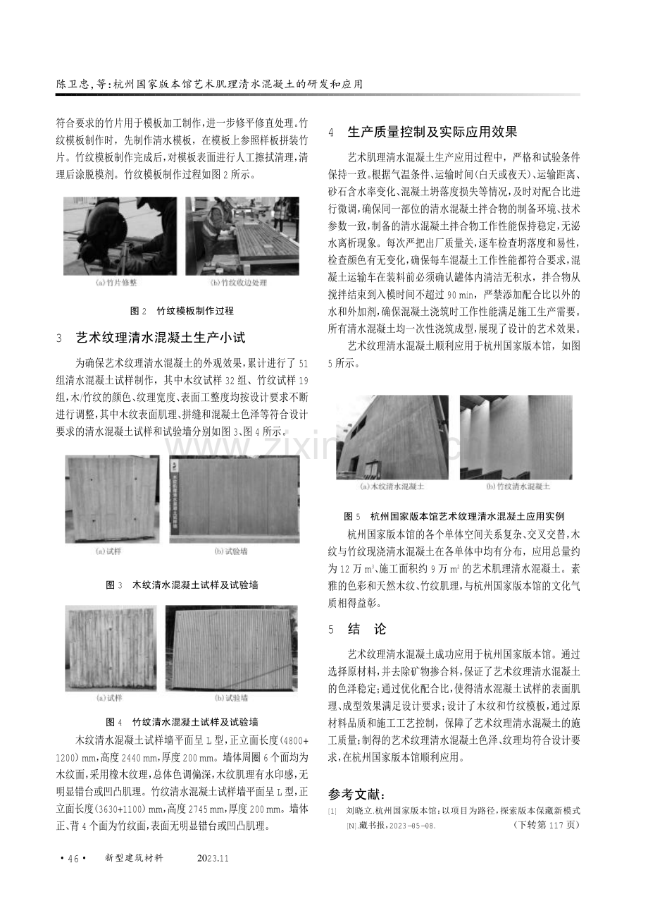 杭州国家版本馆艺术肌理清水混凝土的研发和应用.pdf_第3页