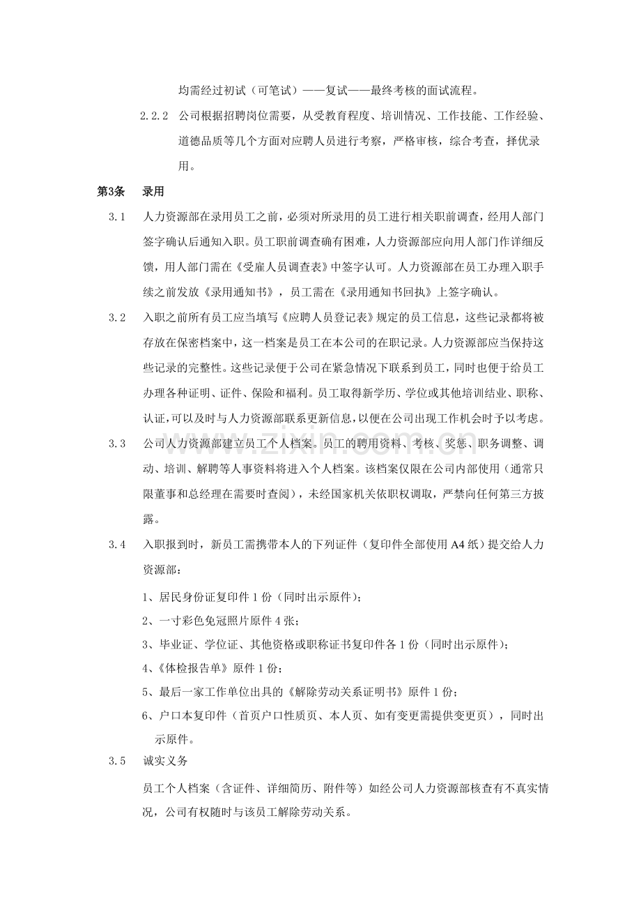 企业内部-招聘、录用、转正、调动与劳动合同的终止要求.doc_第2页