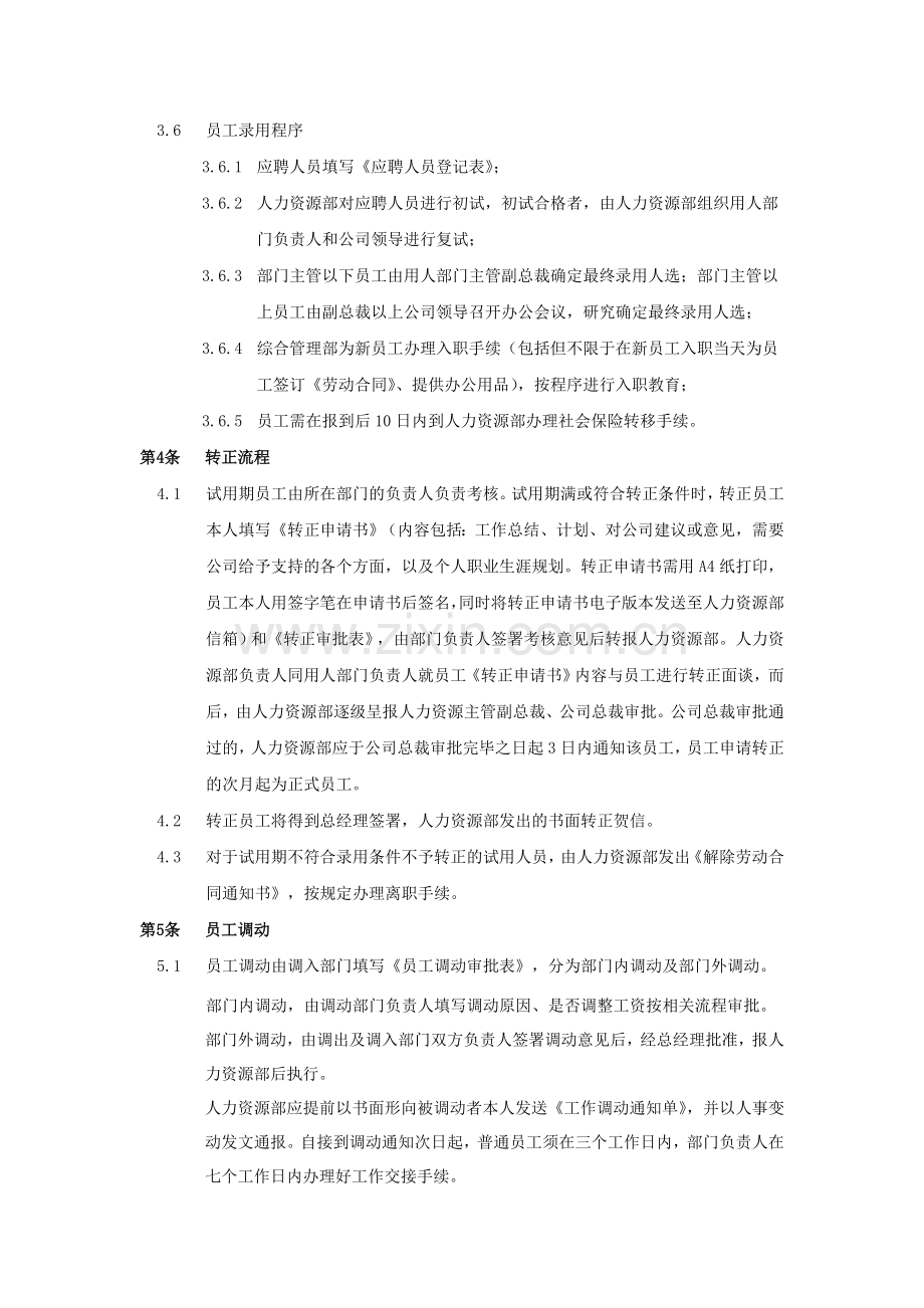 企业内部-招聘、录用、转正、调动与劳动合同的终止要求.doc_第3页