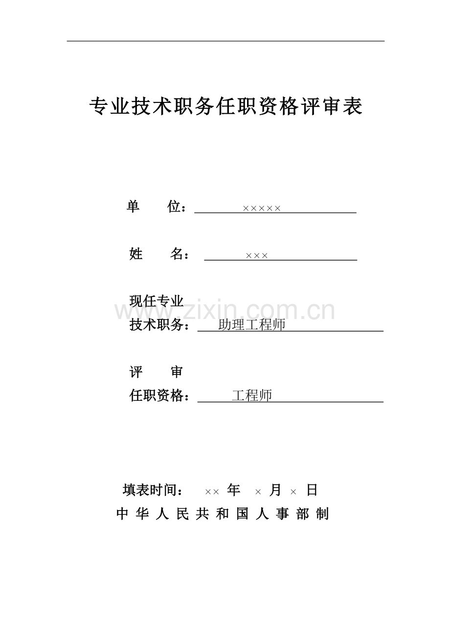 专业技术职务任职资格评审表(样表)1.doc_第1页