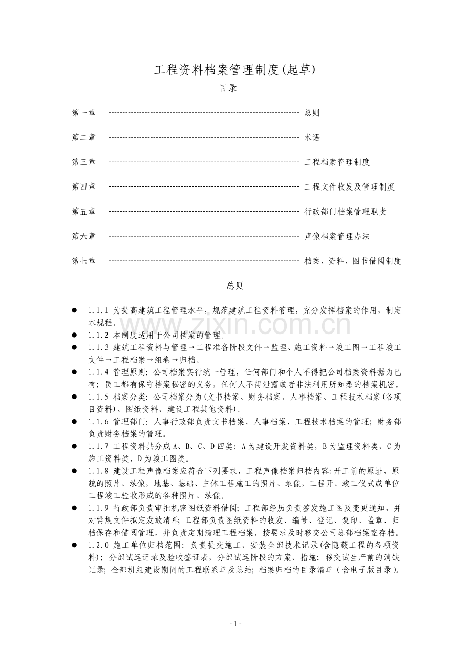 工程资料档案管理制度(起草).doc_第1页