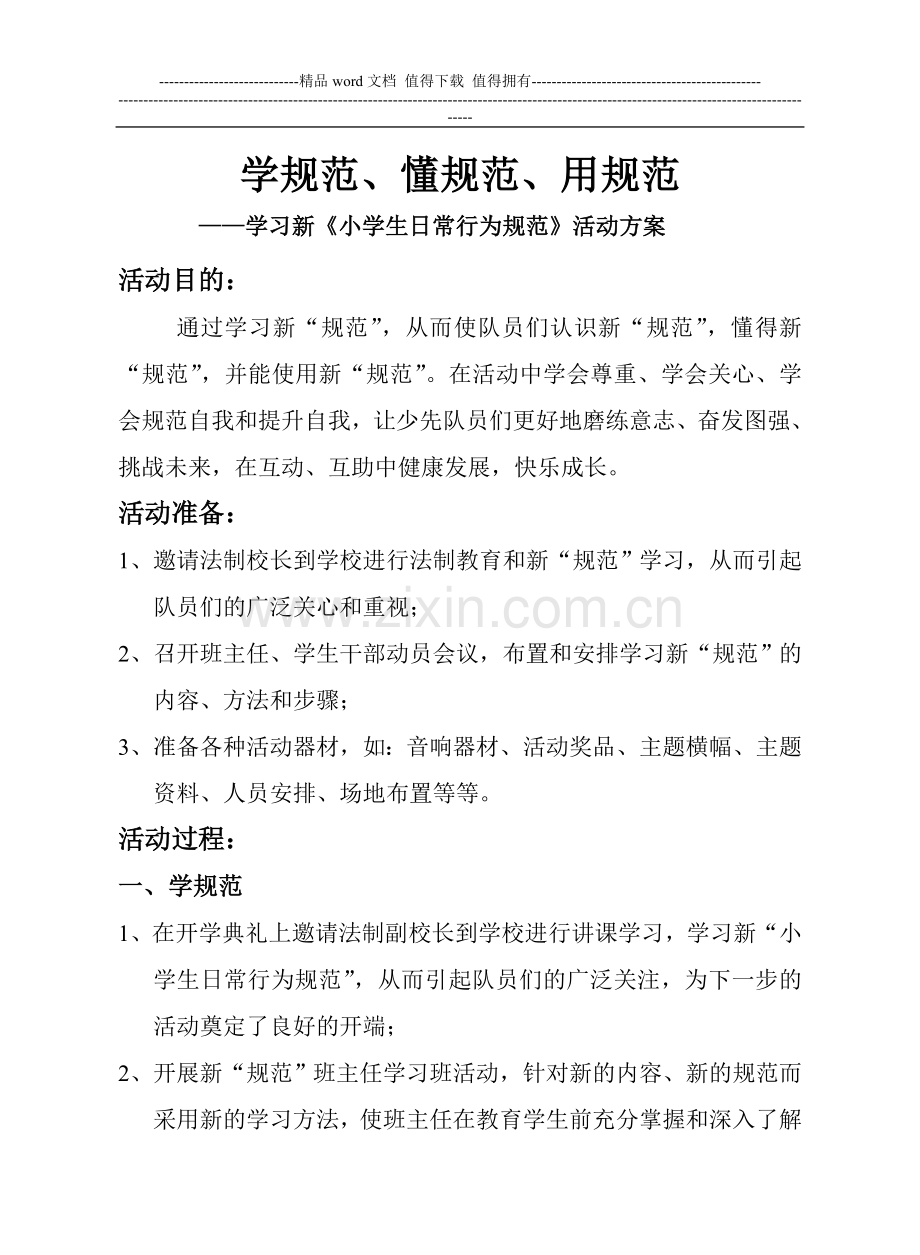 学习新《小学生日常行为规范》活动方案.doc_第1页