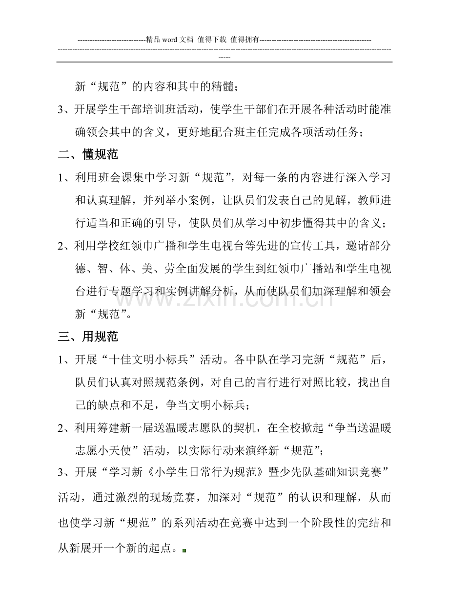 学习新《小学生日常行为规范》活动方案.doc_第2页