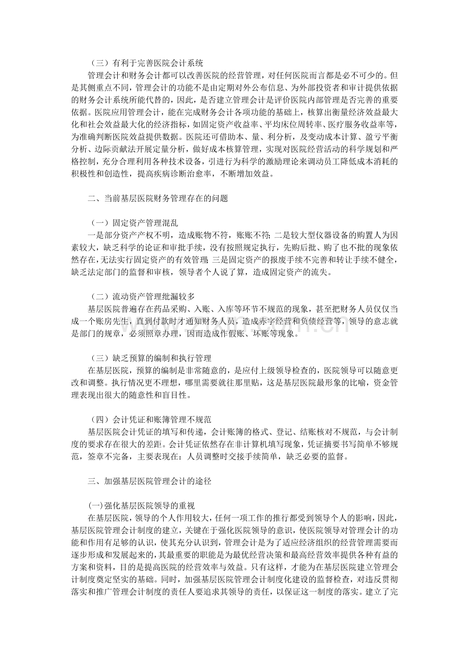 基层医院管理会计制度化探微.doc_第2页