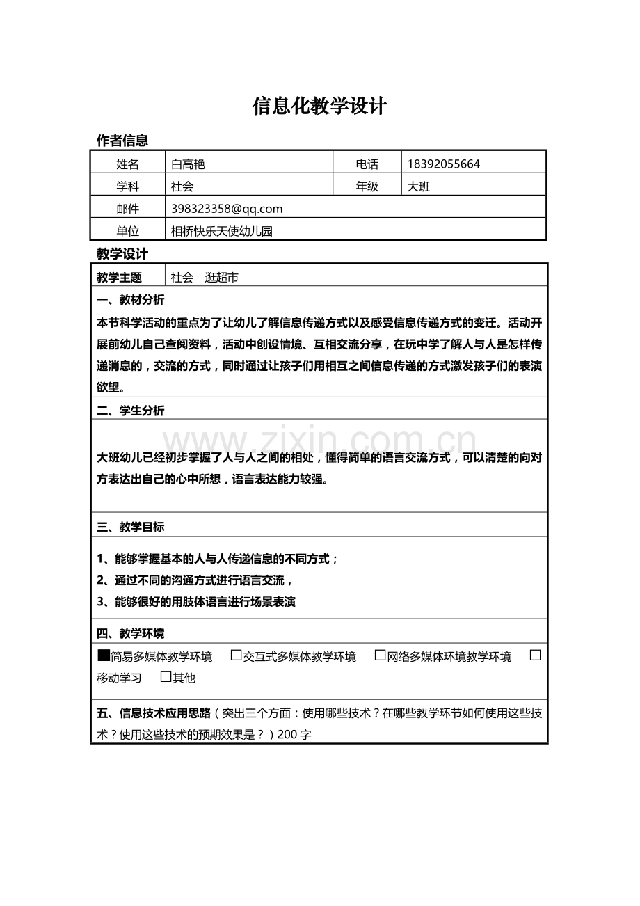 幼儿园大班信息化教学设计方案.doc_第1页