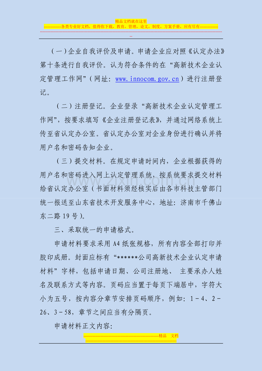 山东省高新技术企业认定管理工作实施意见.doc_第2页