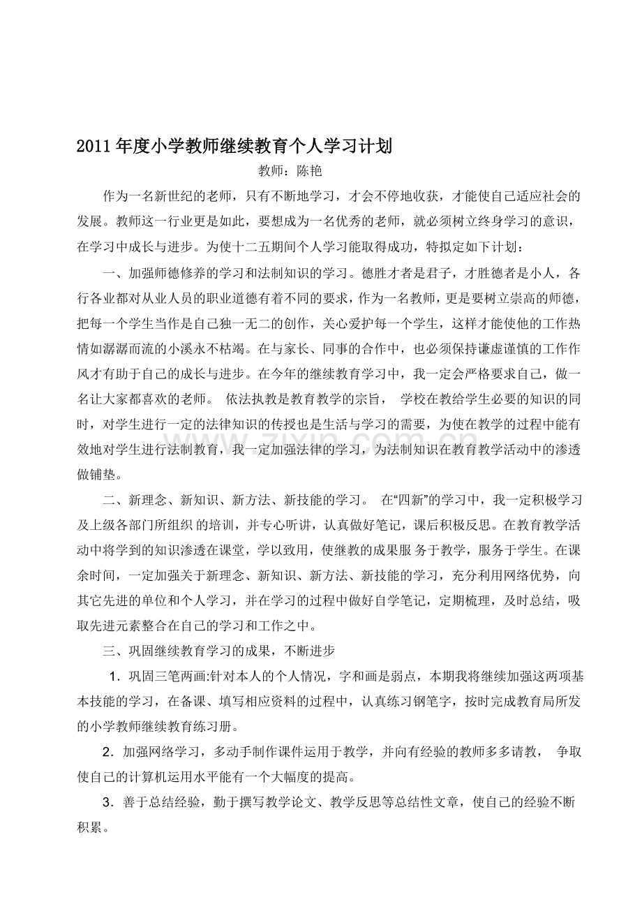 2011年度小学教师继续教育个人学习计划(陈艳).doc_第1页