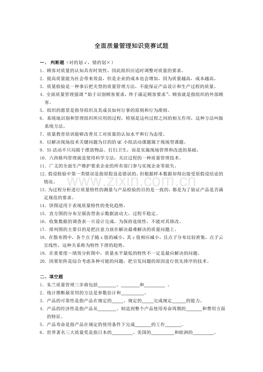 全面质量管理知识竞赛试题.doc_第1页