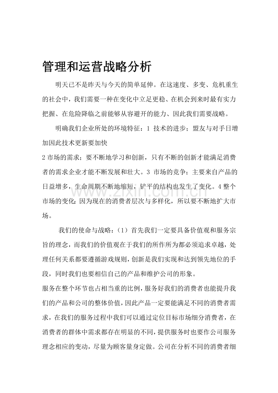 管理和运营战略分析报告.doc_第1页