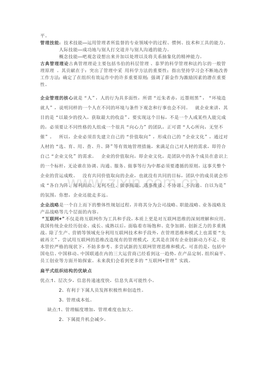 管理学原理基础知识汇总.doc_第2页