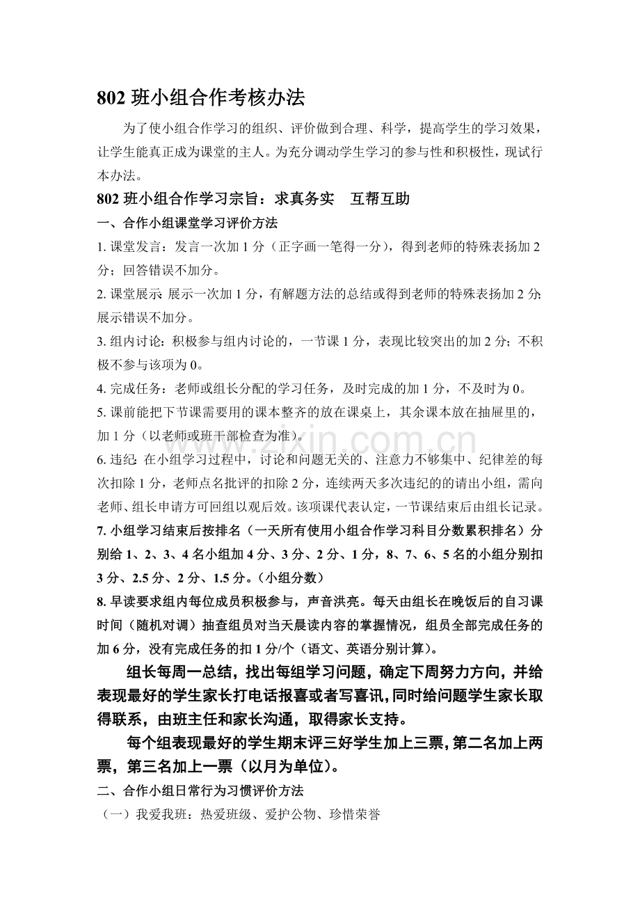 802班小组合作学习考核细则.doc_第1页