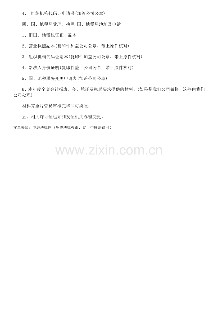 公司企业法人变更流程图及所需要材料.doc_第2页