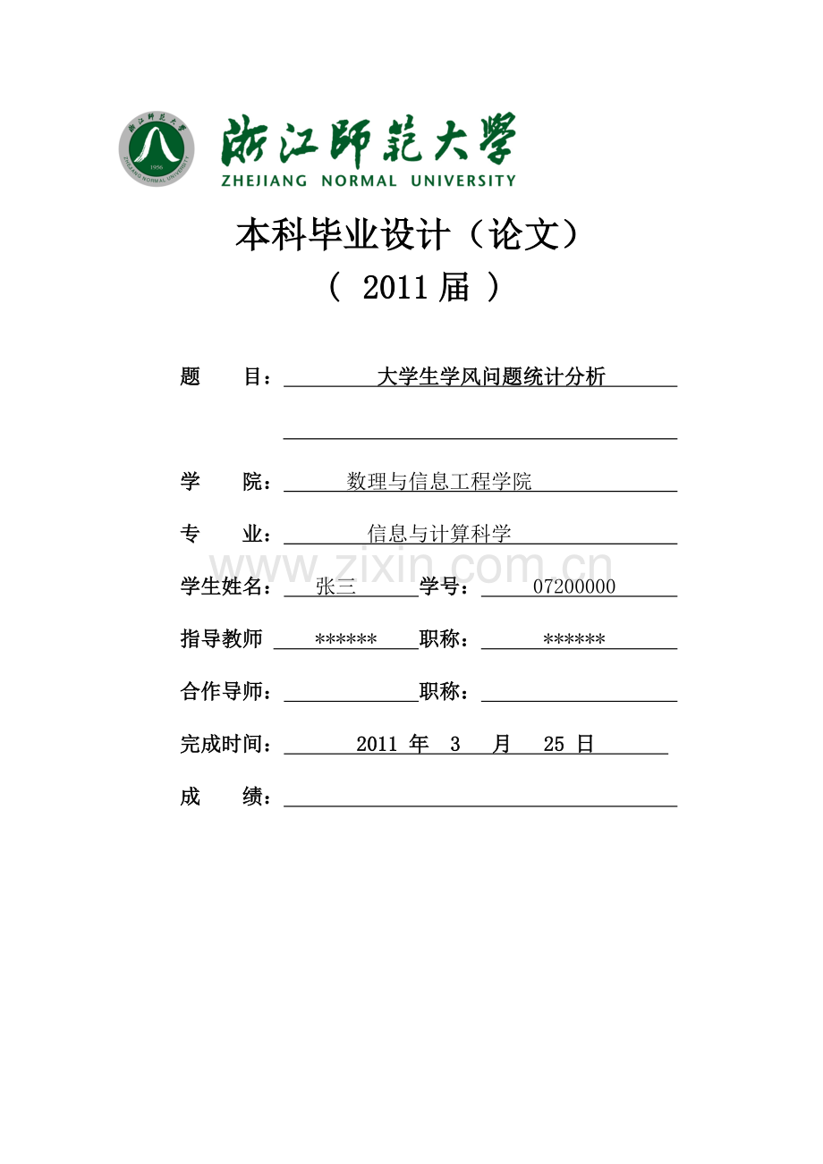 大学生学风问题统计分析.doc_第1页