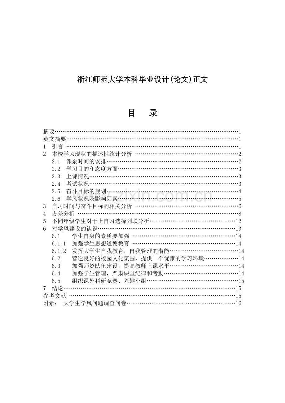 大学生学风问题统计分析.doc_第2页