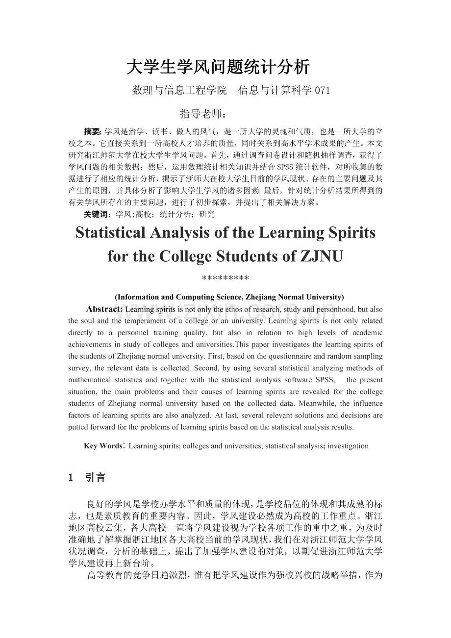 大学生学风问题统计分析.doc_第3页