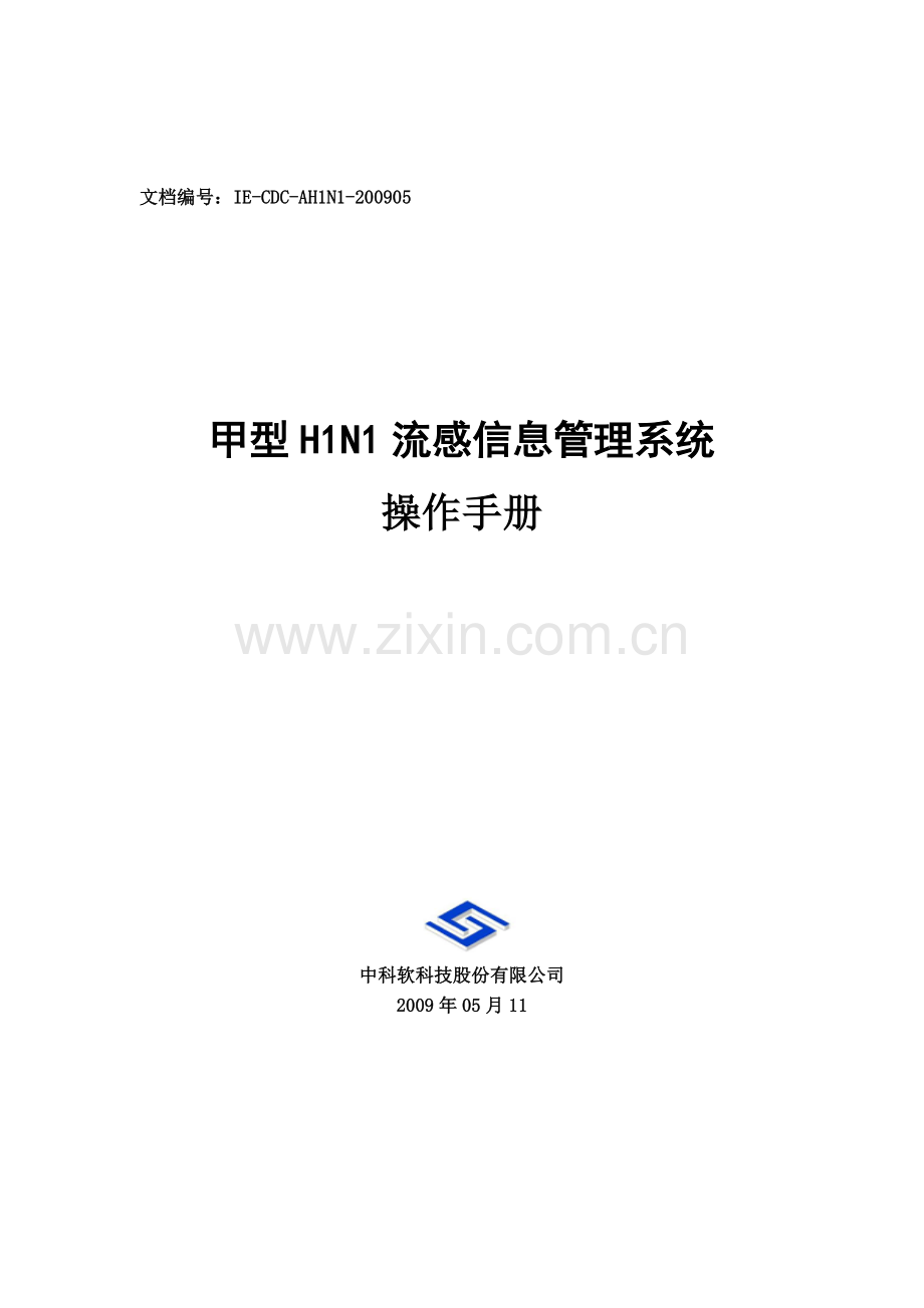 IE-AH1N1-甲型H1N1信息管理系统操作手册.doc_第1页