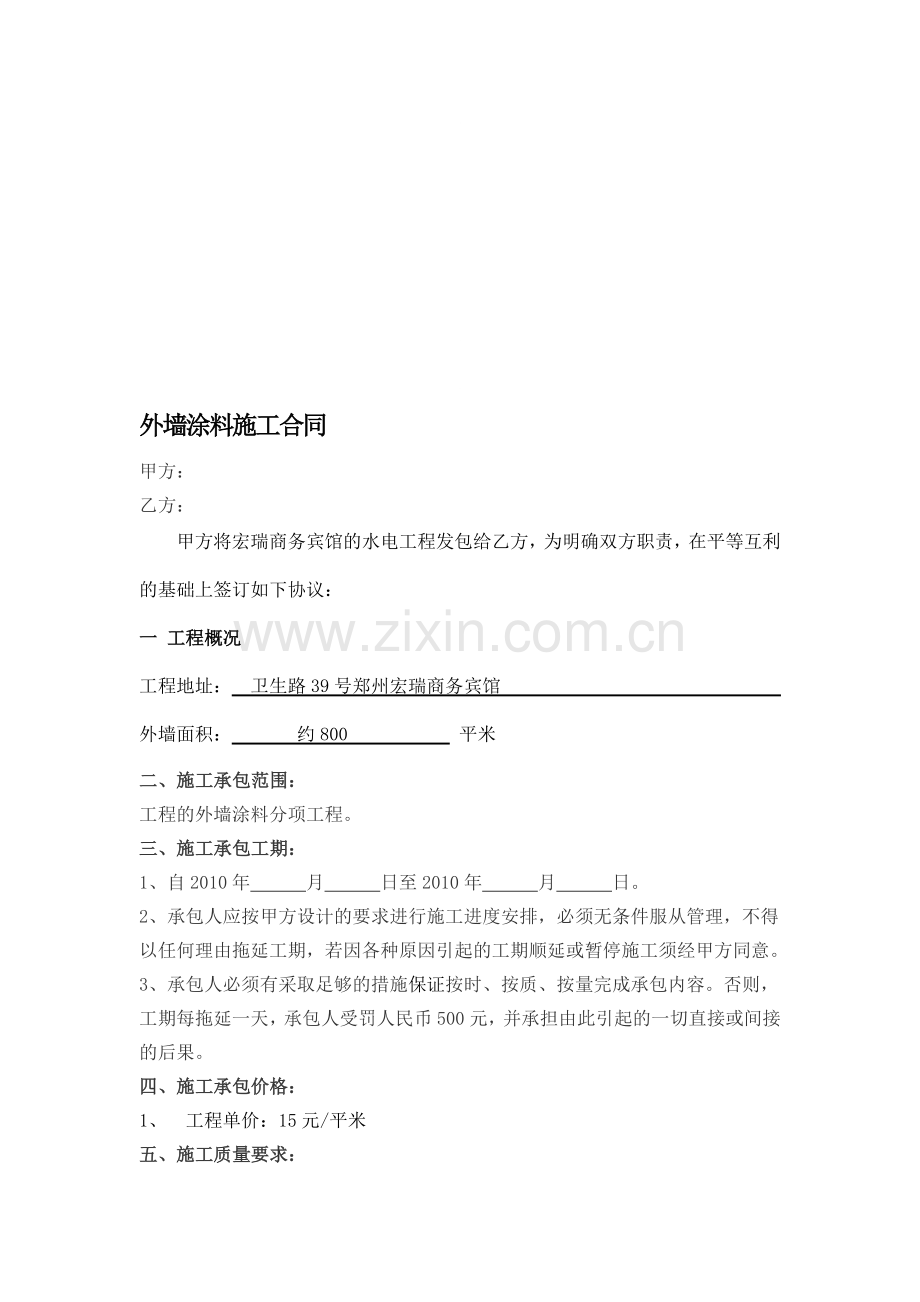 外墙涂料装饰工程施工合同.doc_第1页