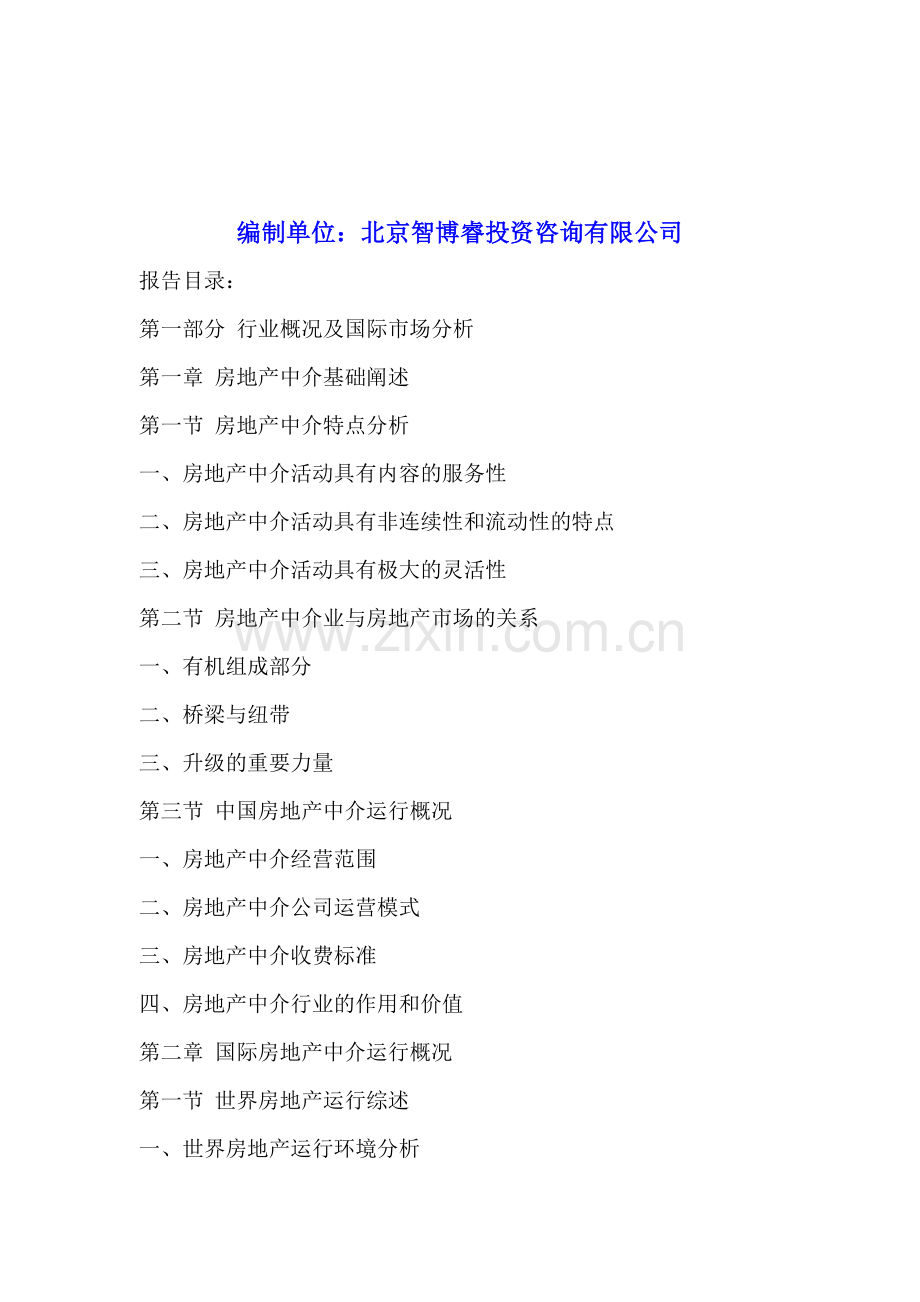 中国房地产中介行业市场现状调查及投资建议研究报告2015-2020年.doc_第2页