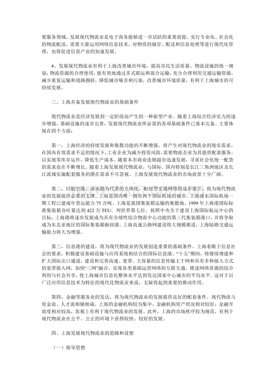 上海发展现代物流产业规划设想.doc_第3页