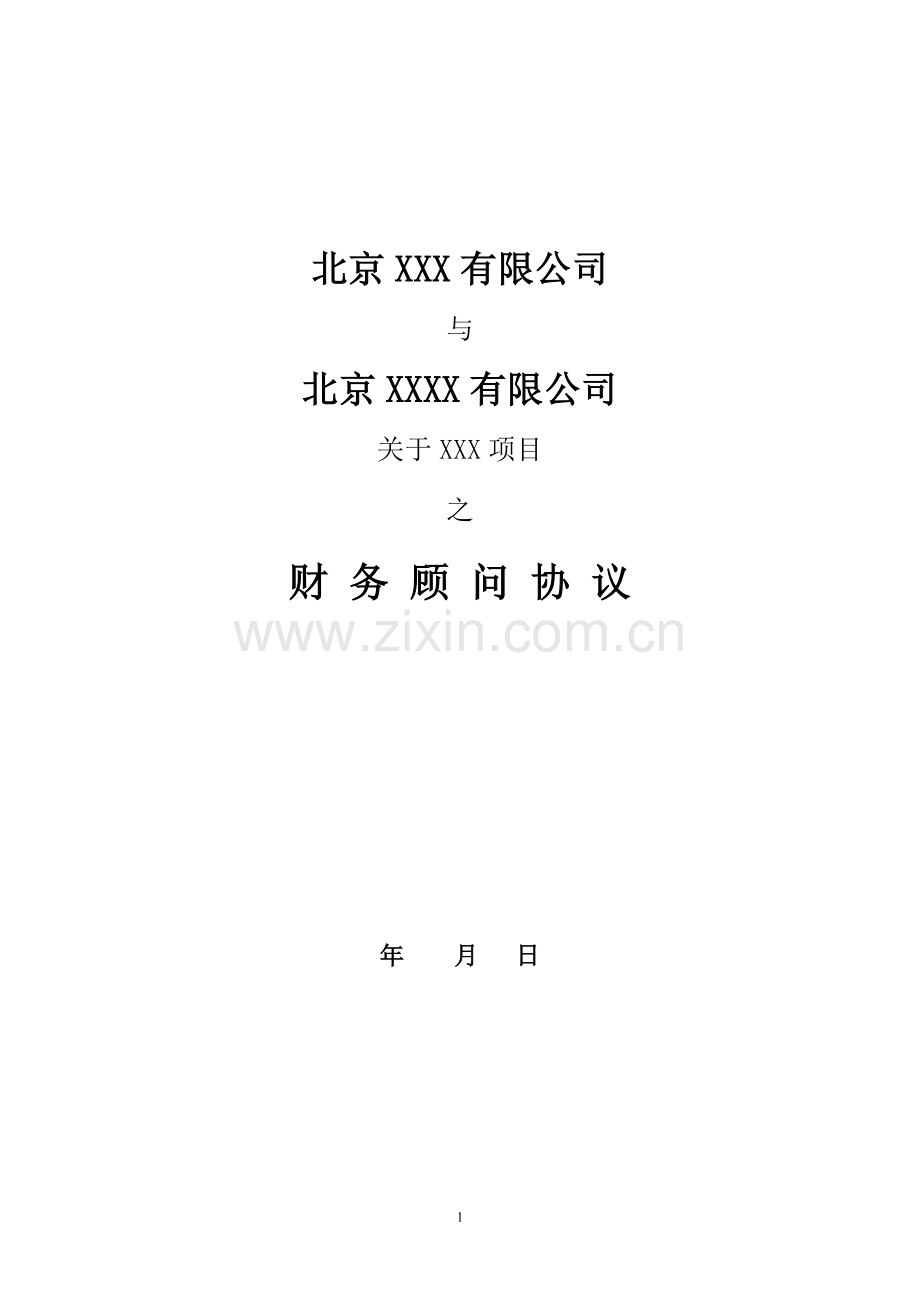 融资财务顾问协议(标准版).doc_第1页