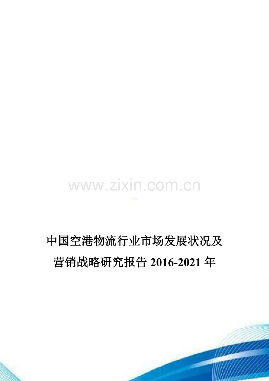 中国空港物流行业市场发展状况及营销战略研究报告2016-2021年.doc_第1页