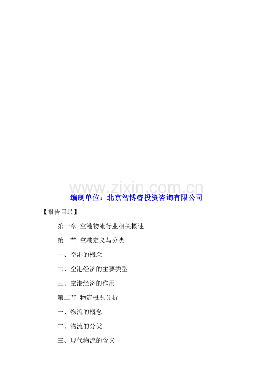 中国空港物流行业市场发展状况及营销战略研究报告2016-2021年.doc_第2页