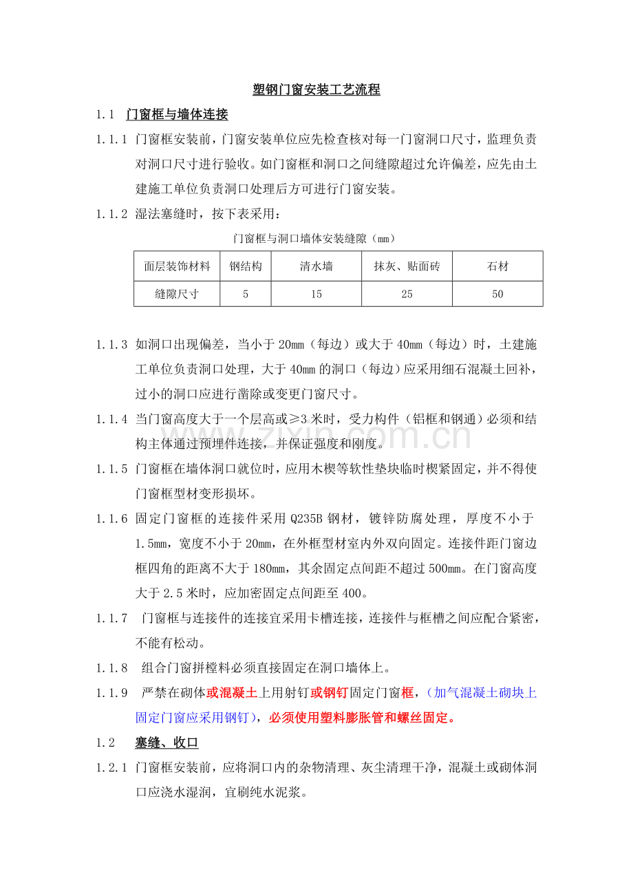 塑钢门窗安装工艺流程.doc_第1页