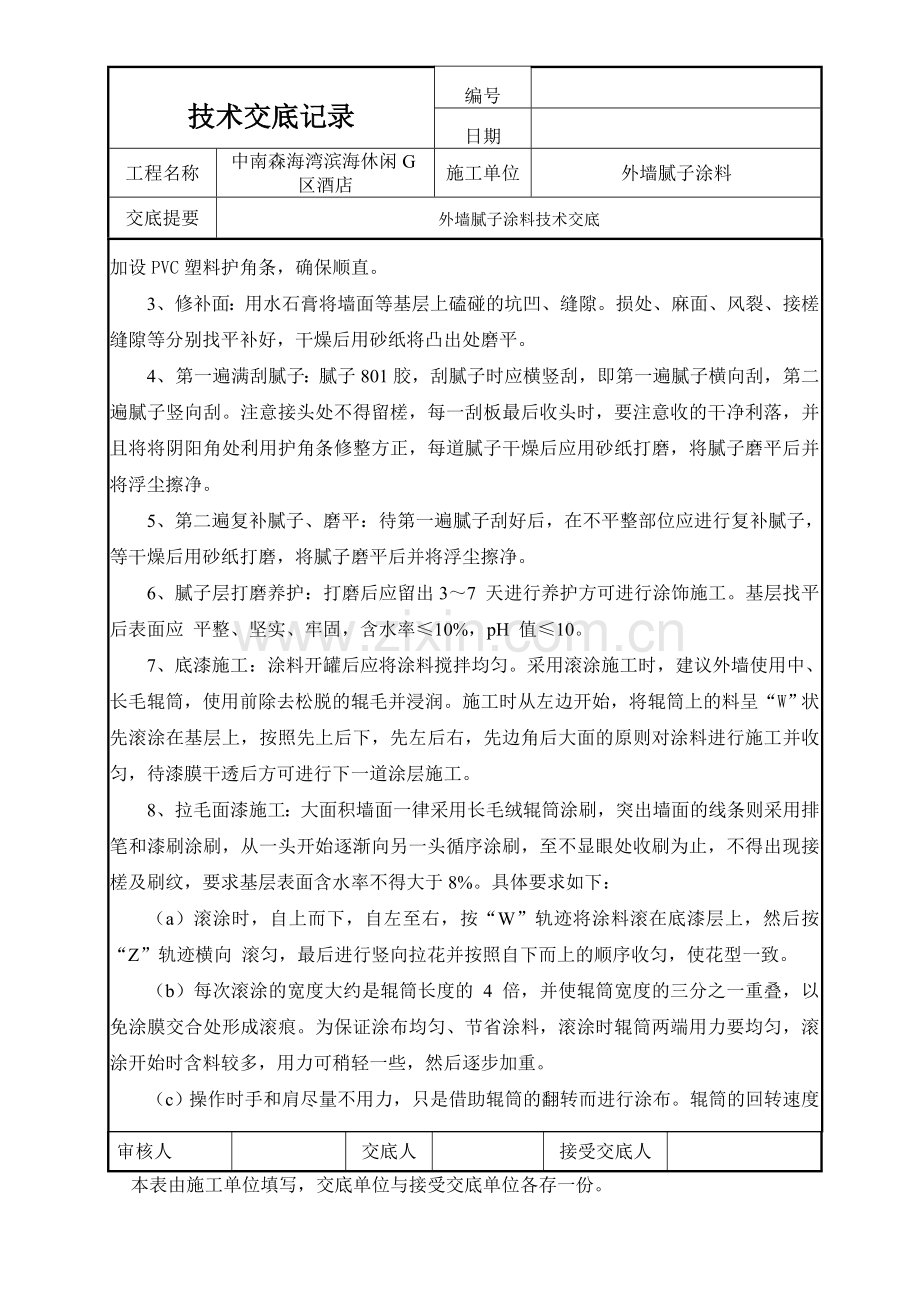 外墙腻子涂料技术交底.doc_第2页