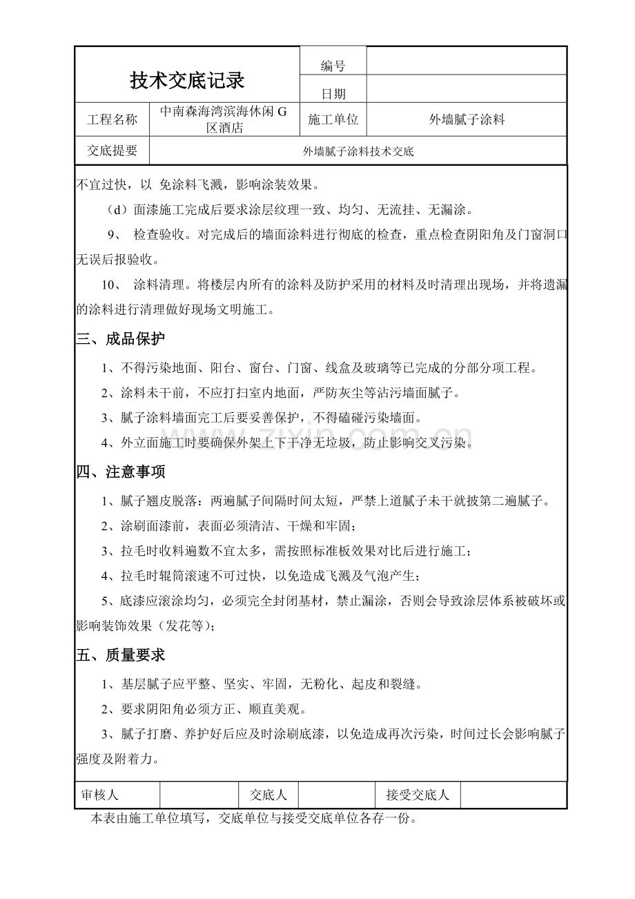 外墙腻子涂料技术交底.doc_第3页