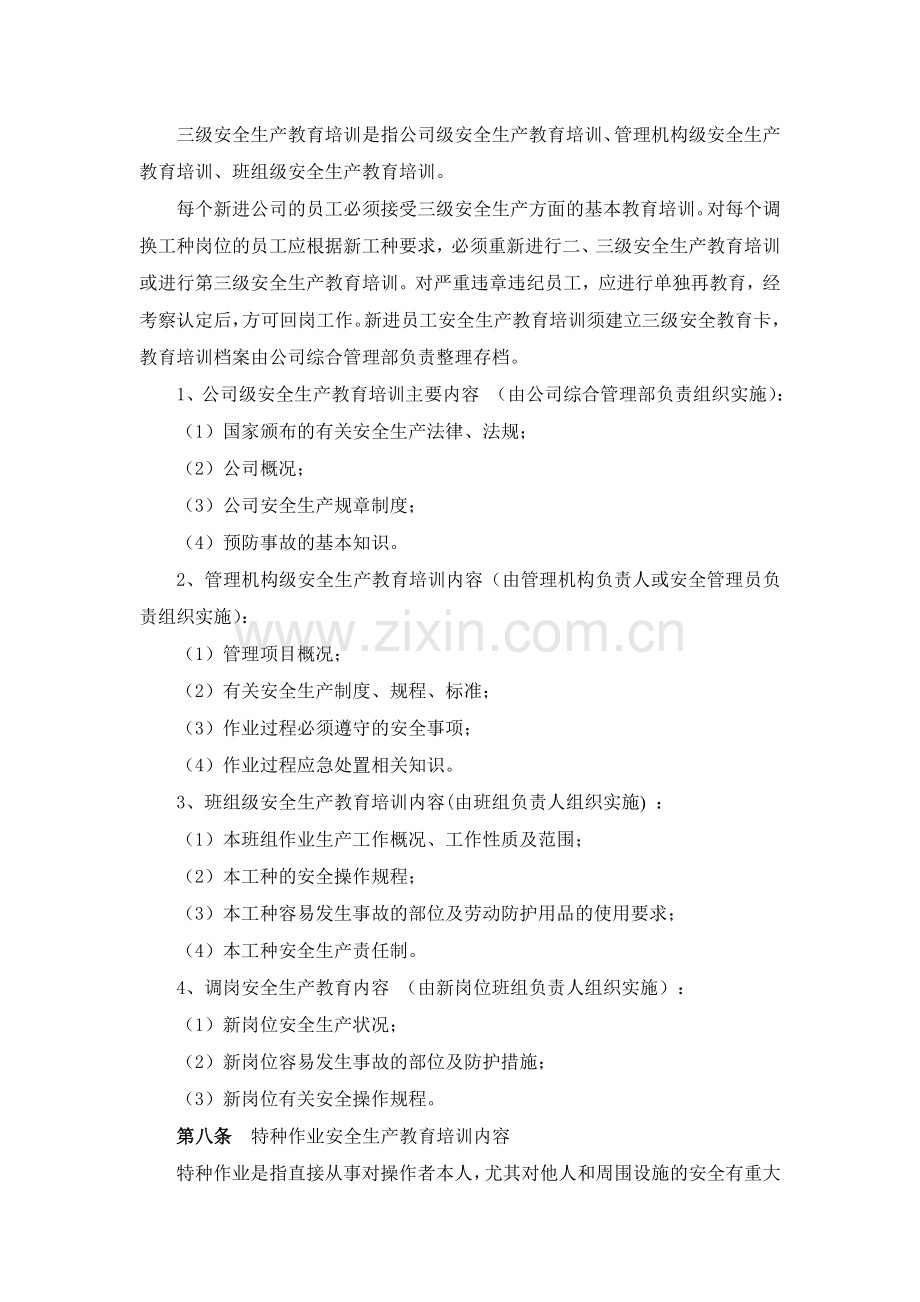 《安全生产教育培训制度》-上海盛宇物业经营服务有限公司.doc_第2页