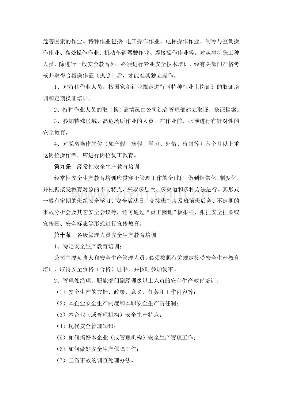 《安全生产教育培训制度》-上海盛宇物业经营服务有限公司.doc_第3页