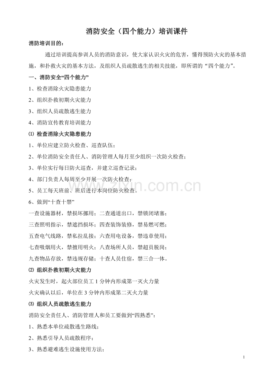 消防安全(四个能力)培训资料.doc_第1页