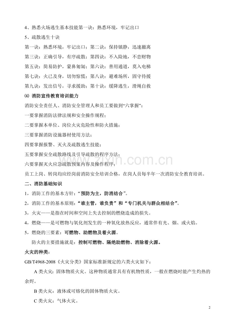 消防安全(四个能力)培训资料.doc_第2页