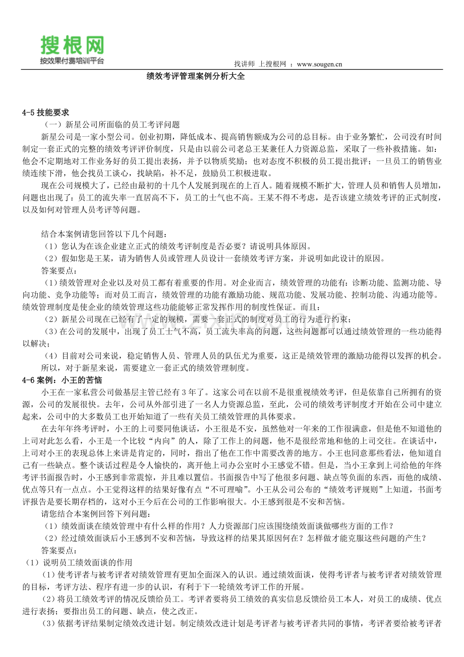 绩效考评管理案例分析大全.doc_第1页