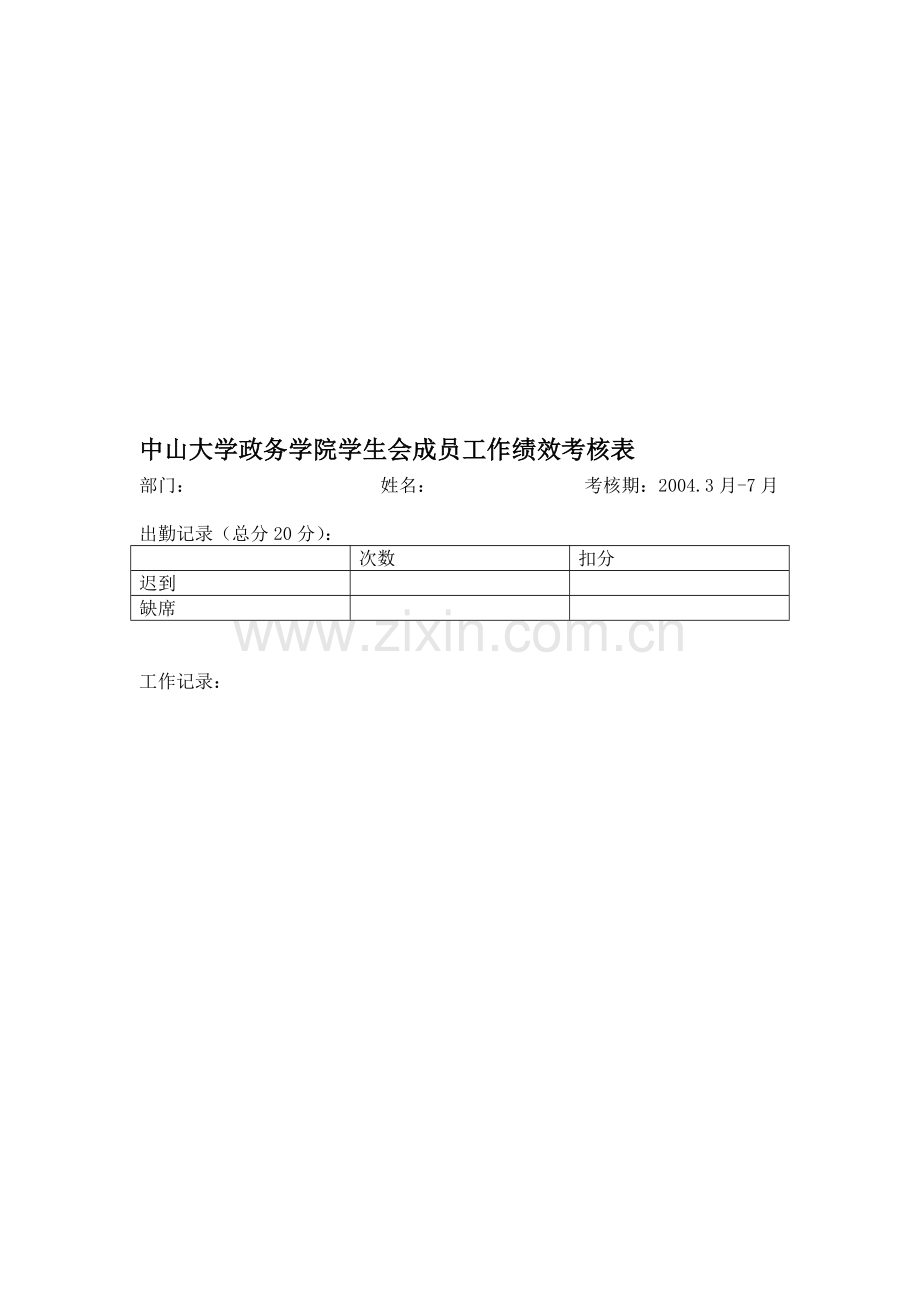 中山大学政务学院学生会成员工作绩效考核表格..doc_第1页