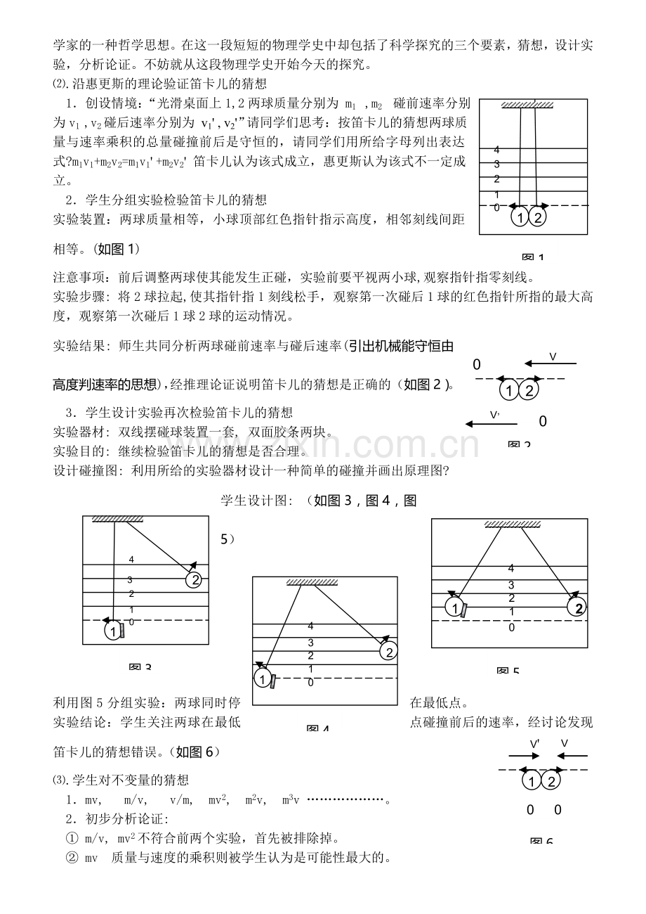 马永毅论文《探究性教学案例分析------实验探究碰撞中的不变量》.doc_第2页