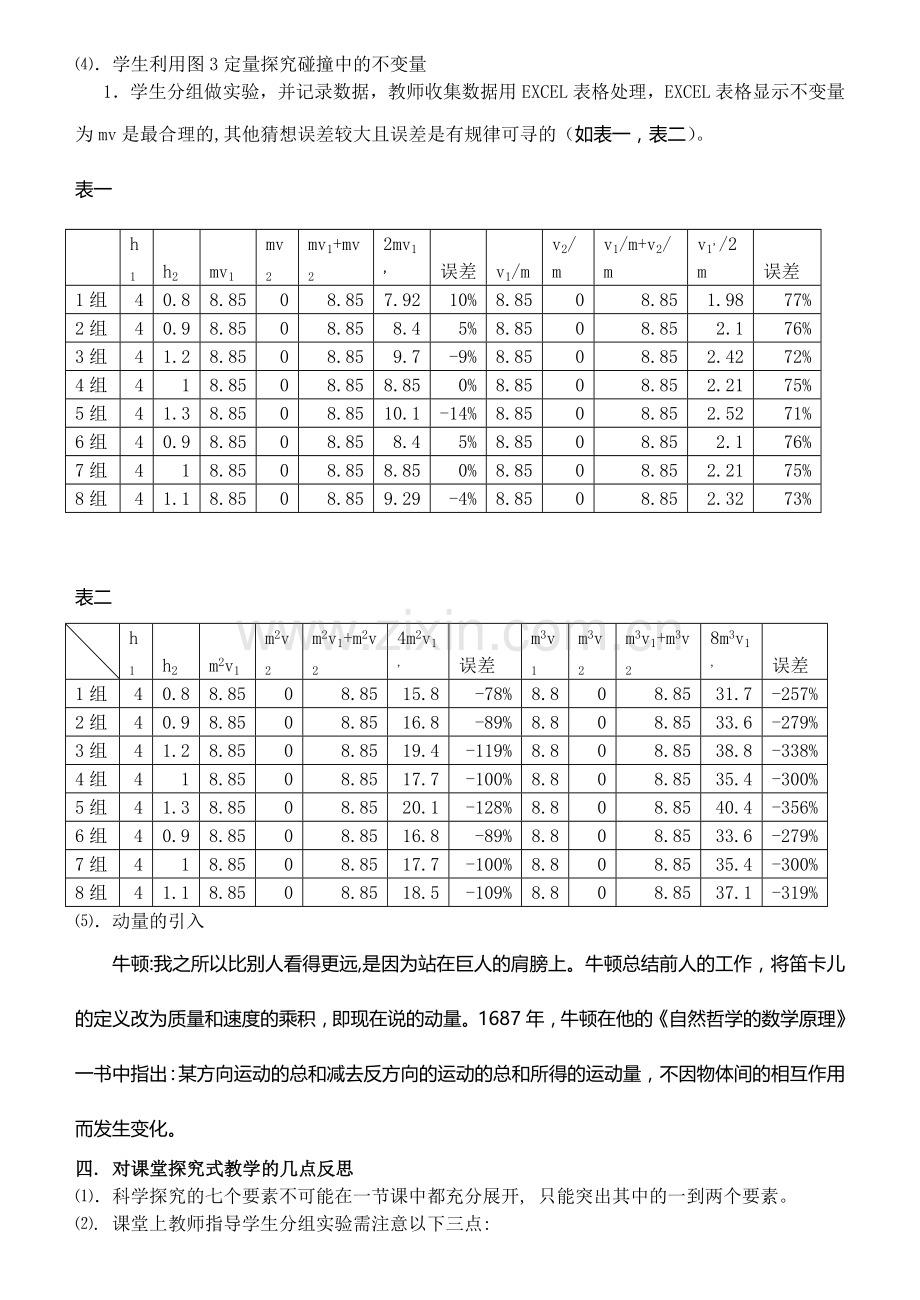 马永毅论文《探究性教学案例分析------实验探究碰撞中的不变量》.doc_第3页