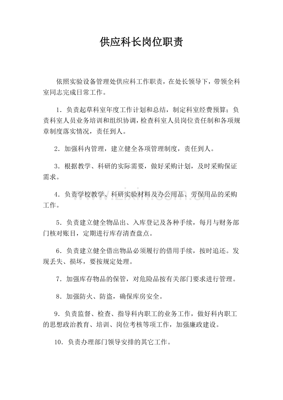 供应科工作职责.doc_第2页