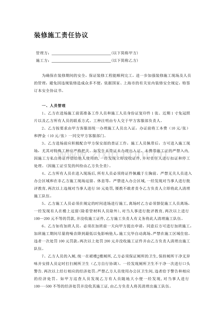 装修施工责任协议.doc_第1页