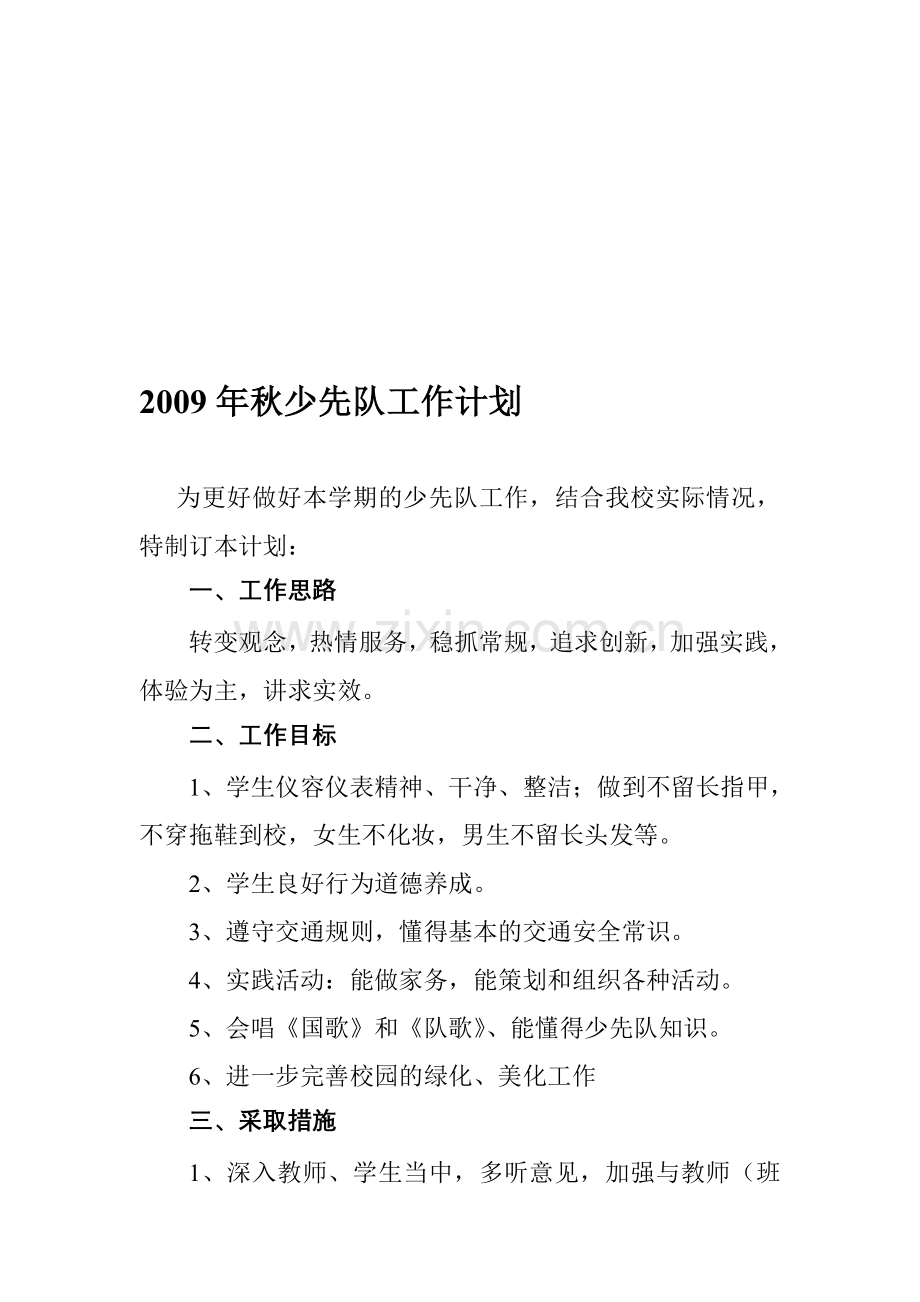 2009年秋少先队工作计划.doc_第1页