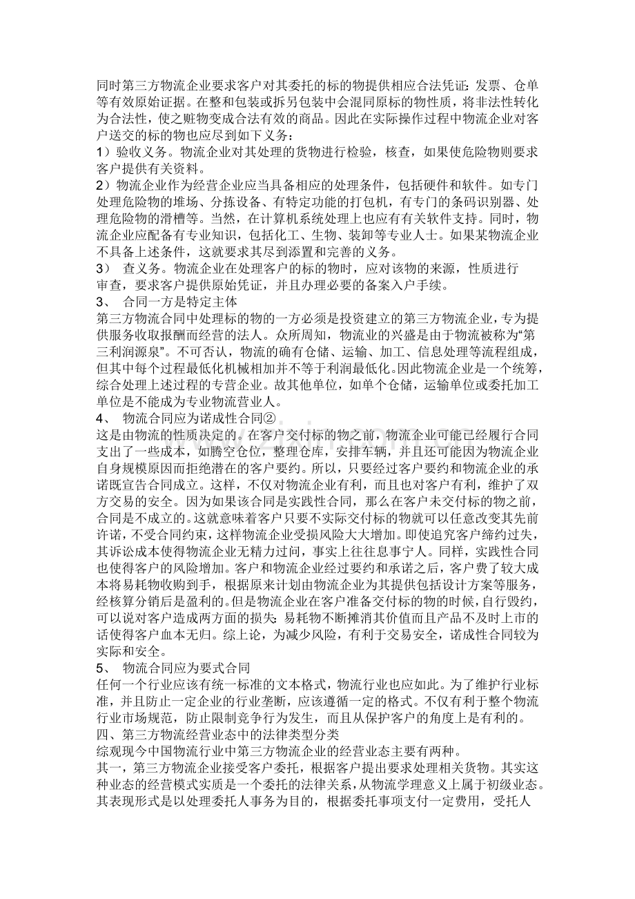 绍兴物流公司行业中业务介绍.doc_第3页