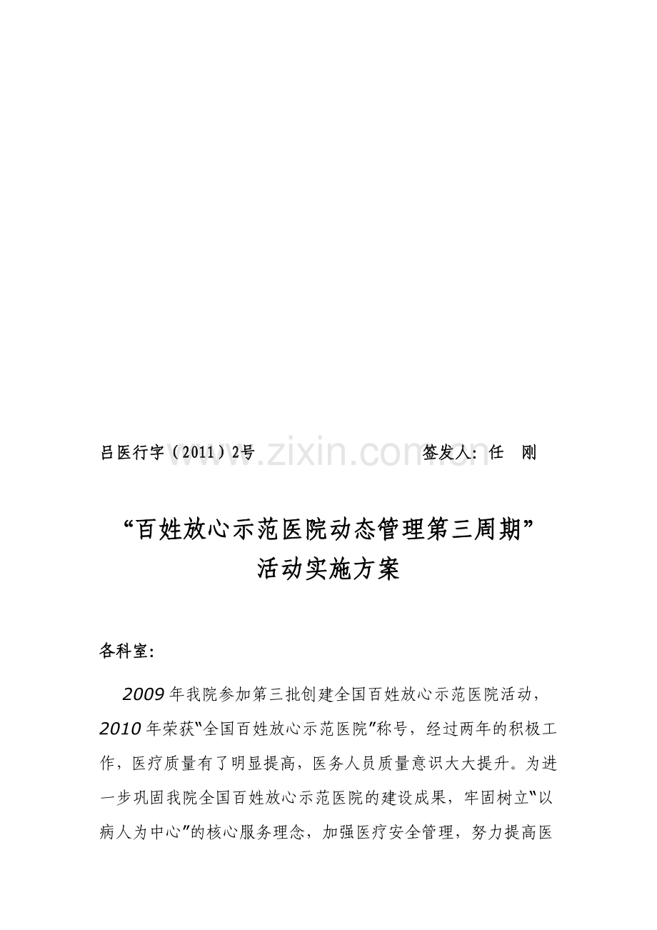 “百姓放心示范医院动态管理第三周期”活动实施方案.doc_第1页