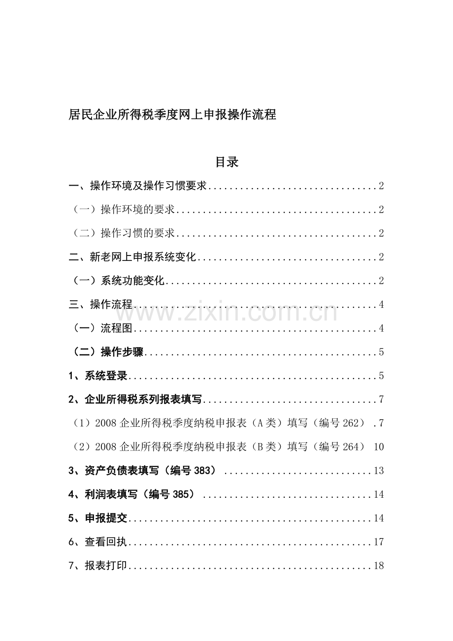 企业所得税网上申报操作流程.doc_第1页